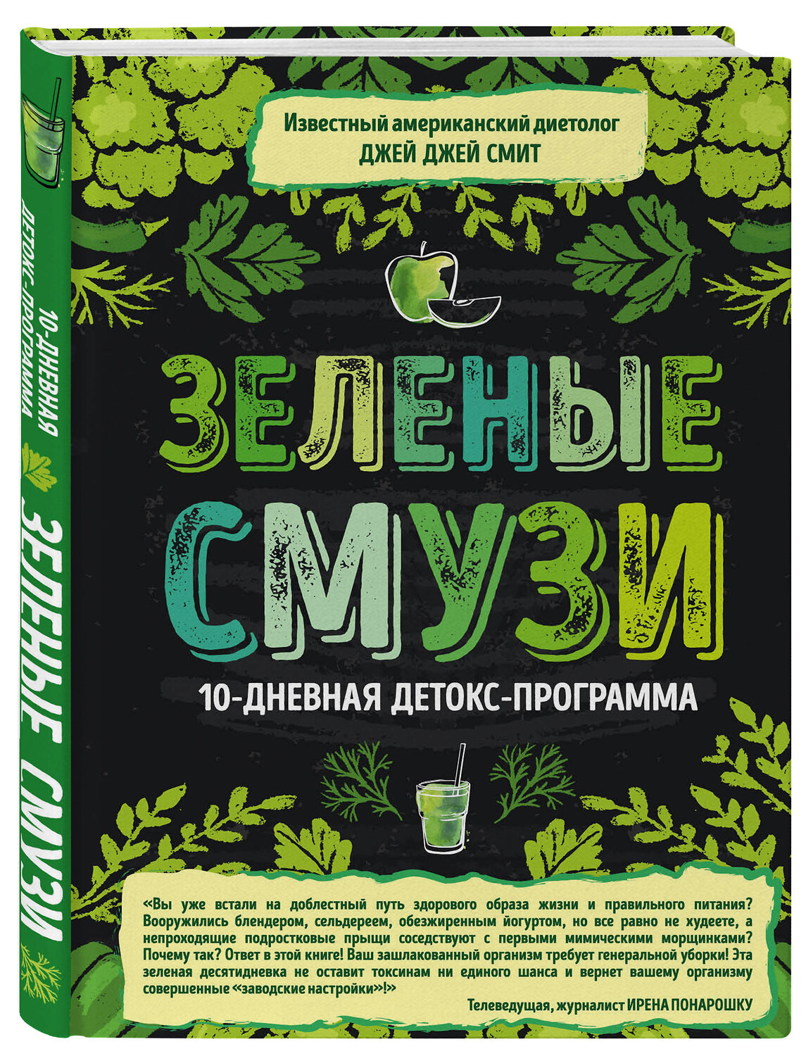 Эксмо Джей Джей Смит "Зеленые смузи. 10-дневная детокс-программа" 341119 978-5-699-95741-5