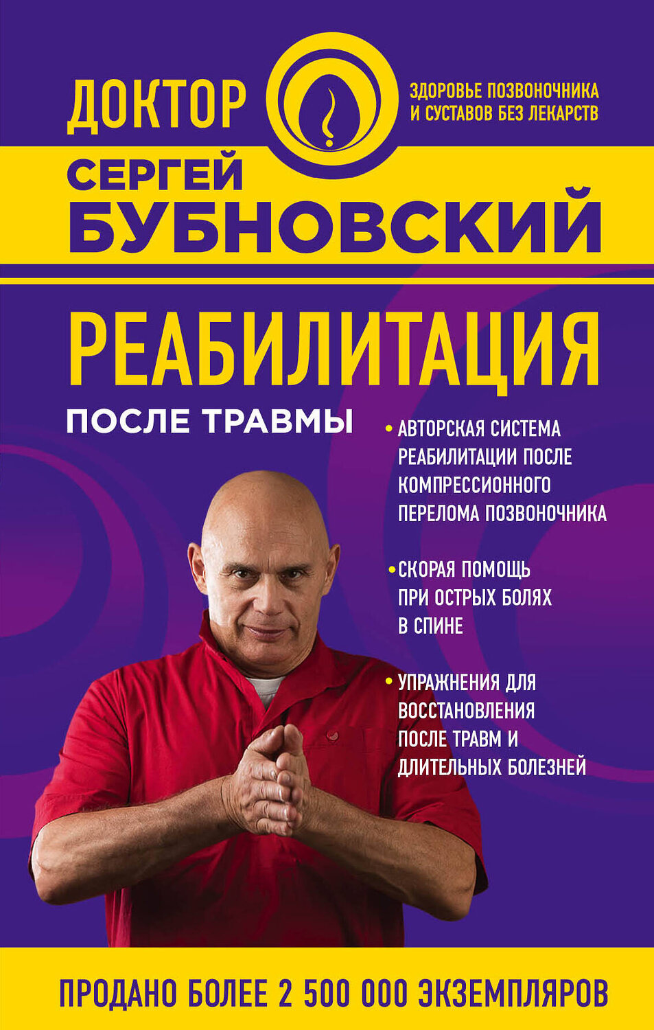 Эксмо Бубновский Сергей "Реабилитация после травмы" 341122 978-5-699-95814-6