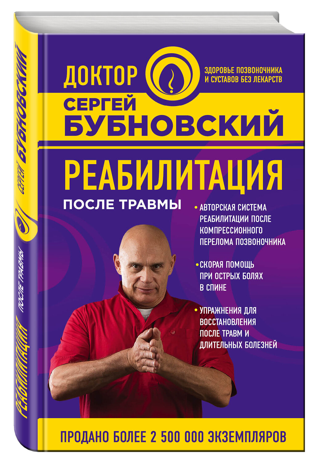 Эксмо Бубновский Сергей "Реабилитация после травмы" 341122 978-5-699-95814-6