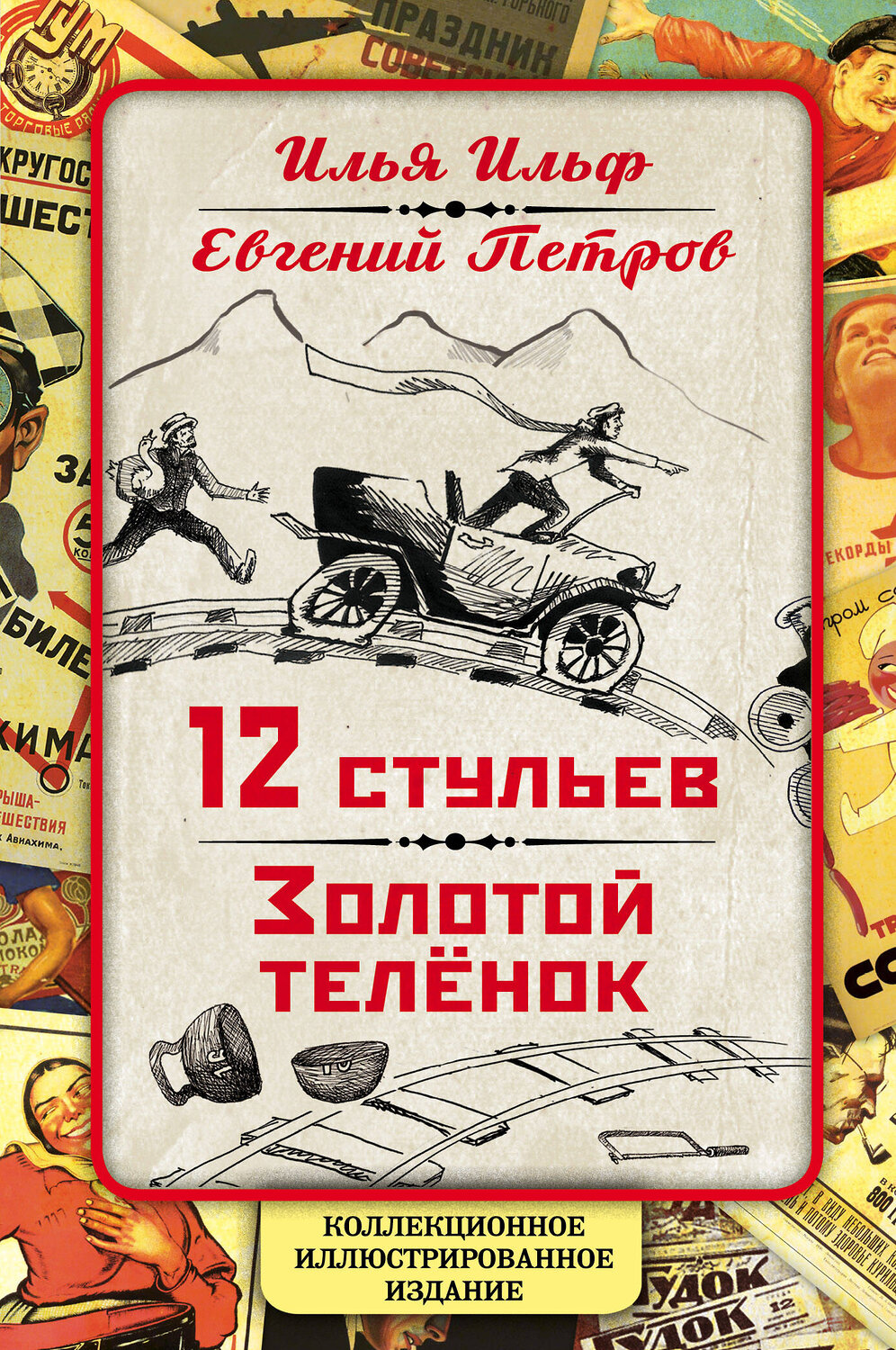 Эксмо Илья Ильф, Евгений Петров "12 стульев. Золотой теленок. Коллекционное иллюстрированное издание" 341146 978-5-906947-13-0