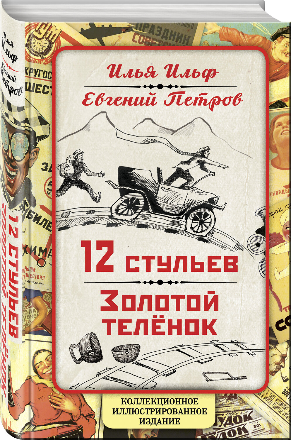 Эксмо Илья Ильф, Евгений Петров "12 стульев. Золотой теленок. Коллекционное иллюстрированное издание" 341146 978-5-906947-13-0
