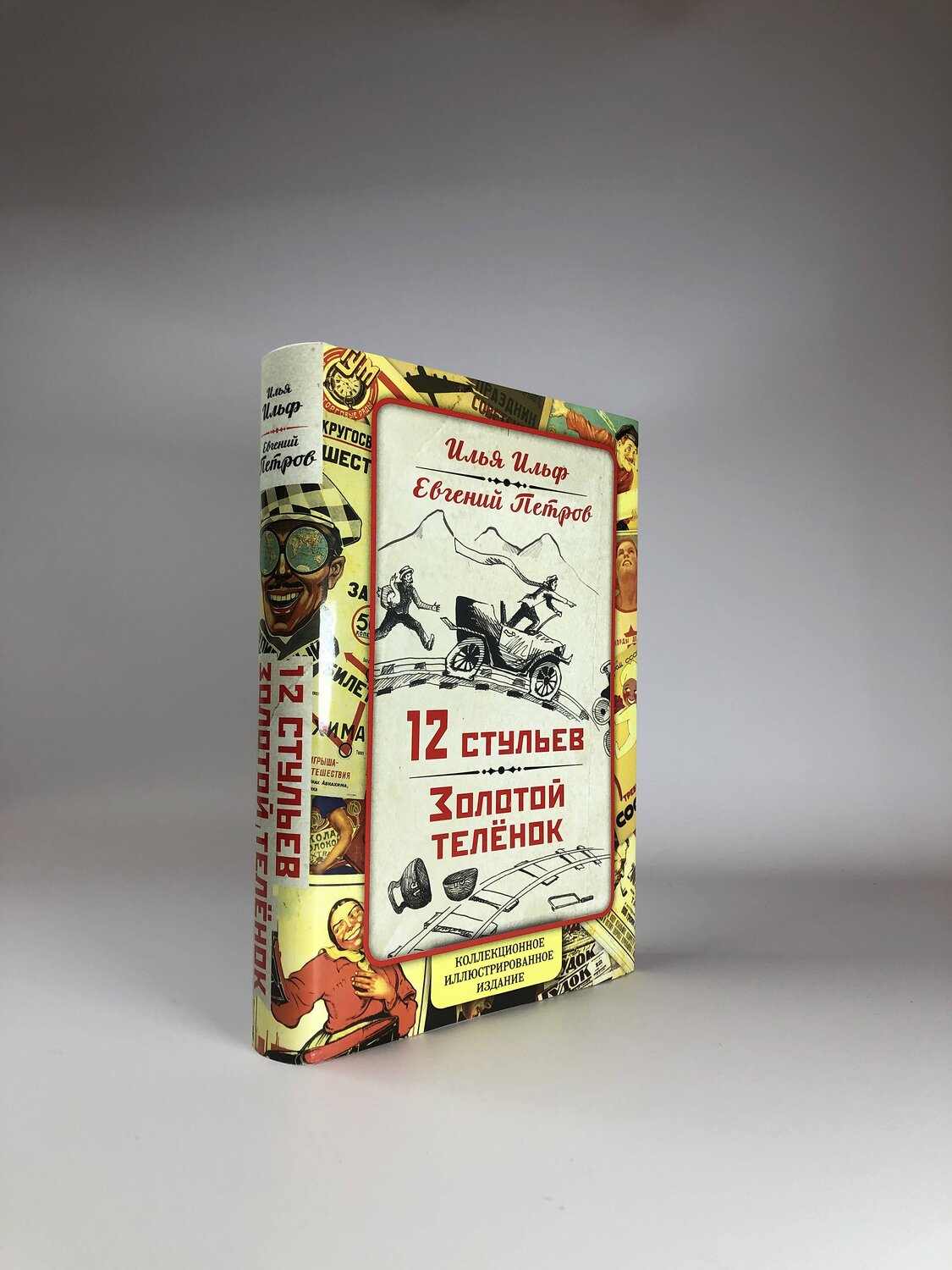 Эксмо Илья Ильф, Евгений Петров "12 стульев. Золотой теленок. Коллекционное иллюстрированное издание" 341146 978-5-906947-13-0