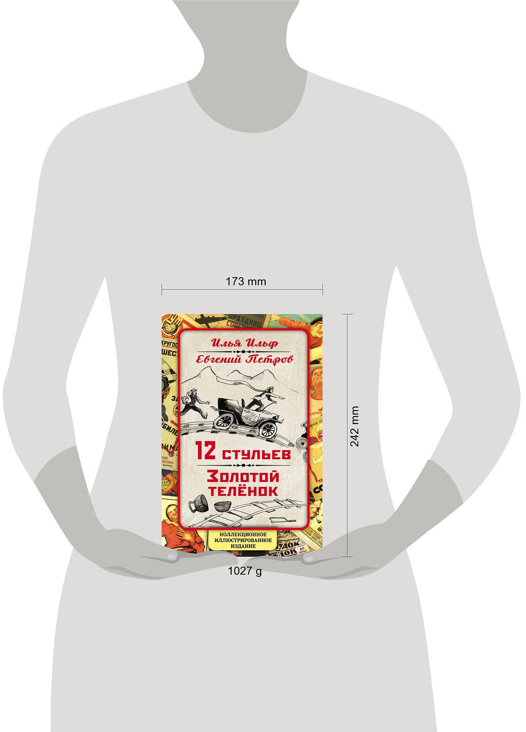 Эксмо Илья Ильф, Евгений Петров "12 стульев. Золотой теленок. Коллекционное иллюстрированное издание" 341146 978-5-906947-13-0