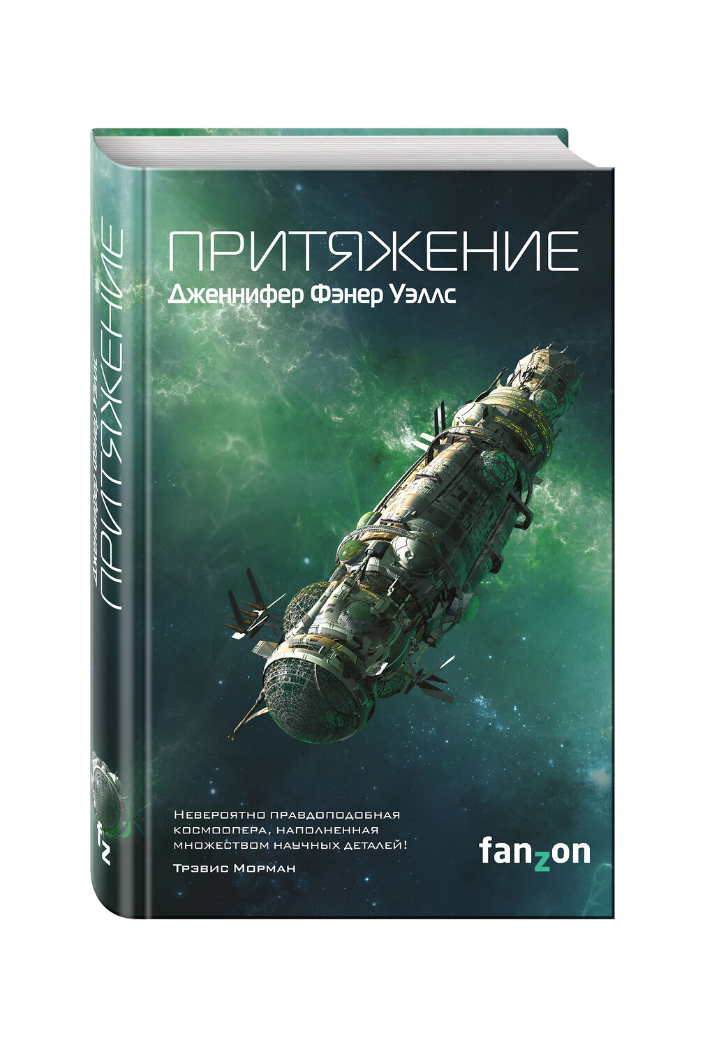 Эксмо Дженнифер Фэнер Уэллс "Притяжение" 341154 978-5-699-96373-7