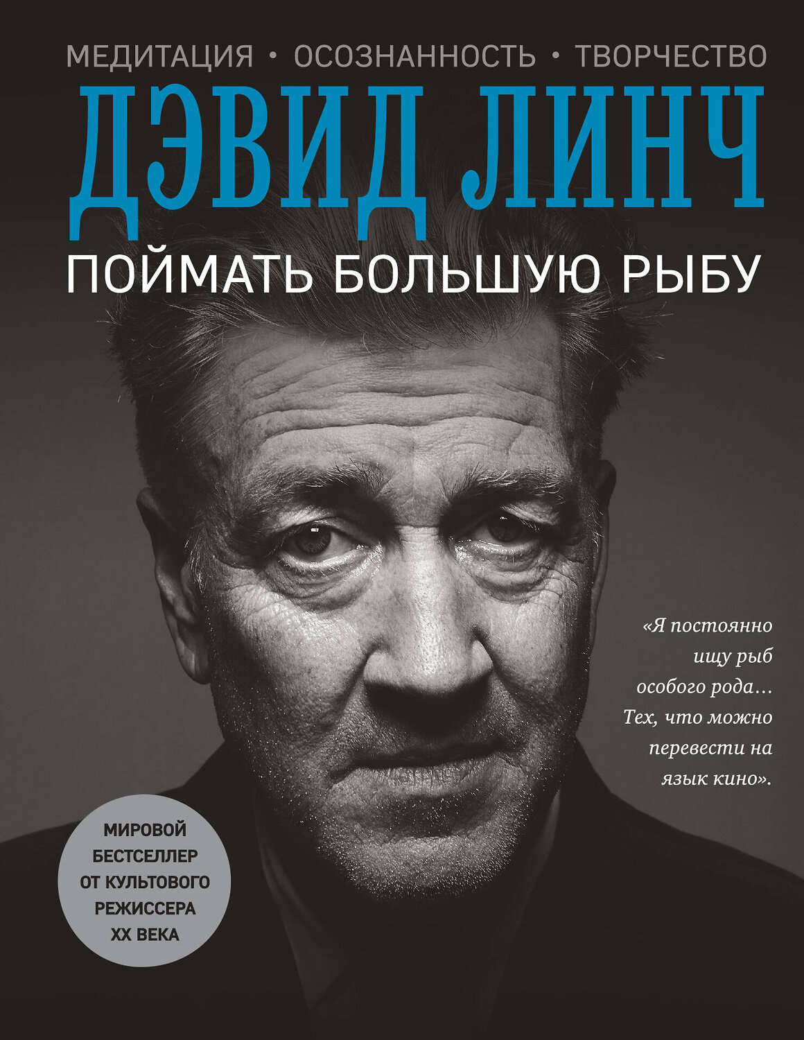 Эксмо Дэвид Линч "Поймать большую рыбу" 341169 978-5-699-96573-1