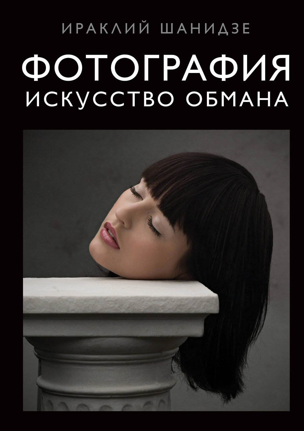 Эксмо Ираклий Шанидзе "Фотография. Искусство обмана" 341171 978-5-699-96574-8
