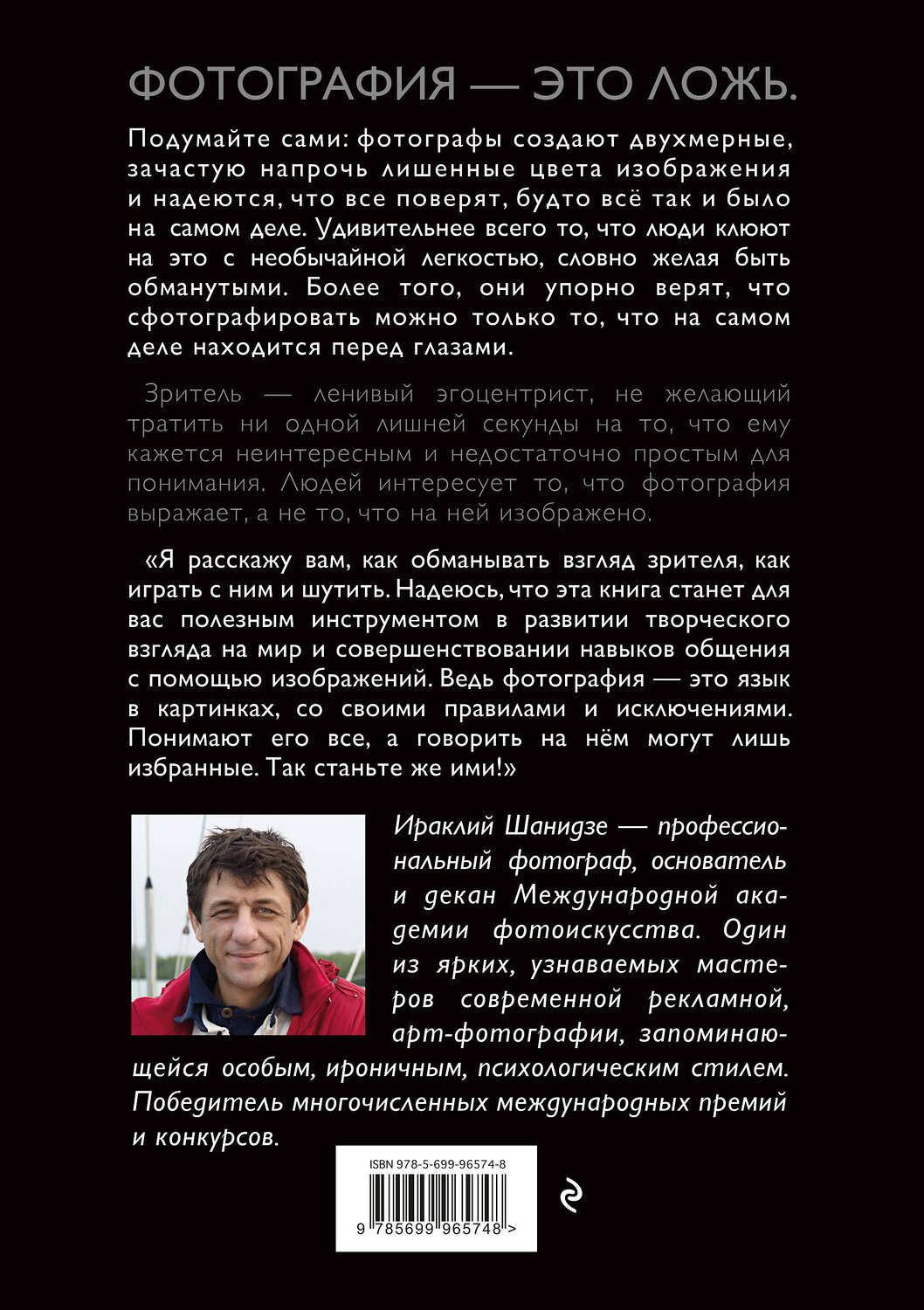 Эксмо Ираклий Шанидзе "Фотография. Искусство обмана" 341171 978-5-699-96574-8