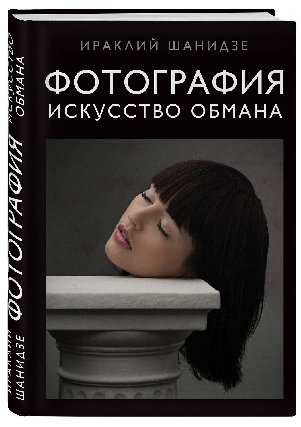 Эксмо Ираклий Шанидзе "Фотография. Искусство обмана" 341171 978-5-699-96574-8