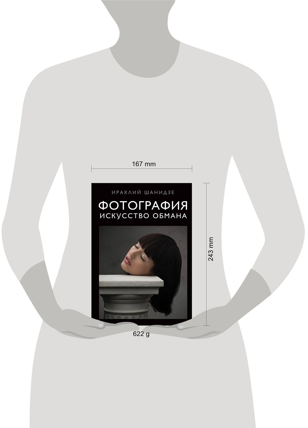 Эксмо Ираклий Шанидзе "Фотография. Искусство обмана" 341171 978-5-699-96574-8