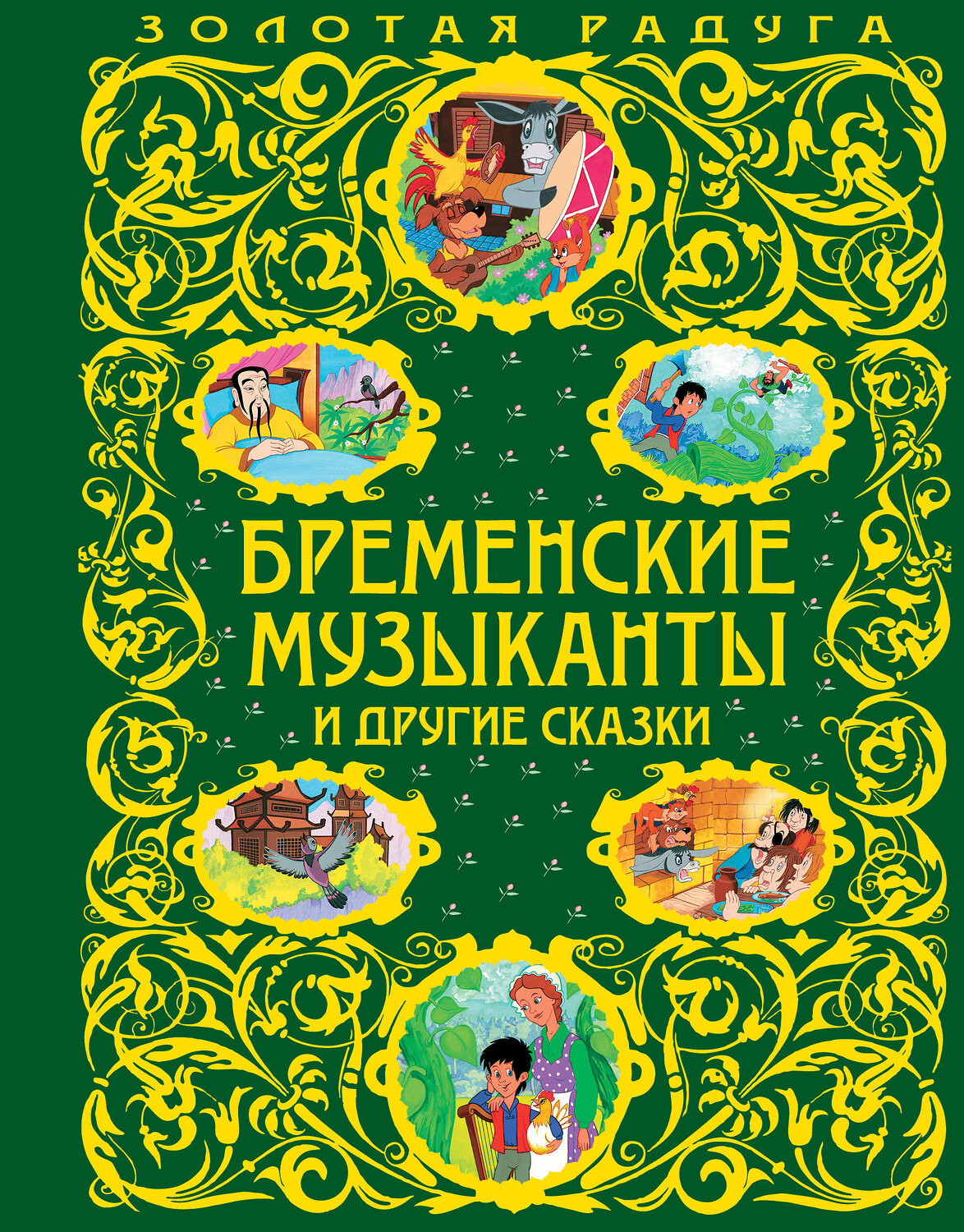 Эксмо "Бременские музыканты и другие сказки_" 341186 978-5-699-96874-9