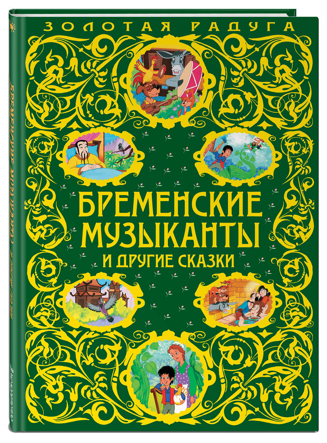 Эксмо "Бременские музыканты и другие сказки_" 341186 978-5-699-96874-9
