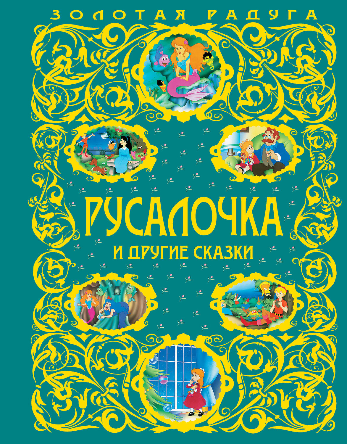 Эксмо "Русалочка и другие сказки_" 341189 978-5-699-96916-6