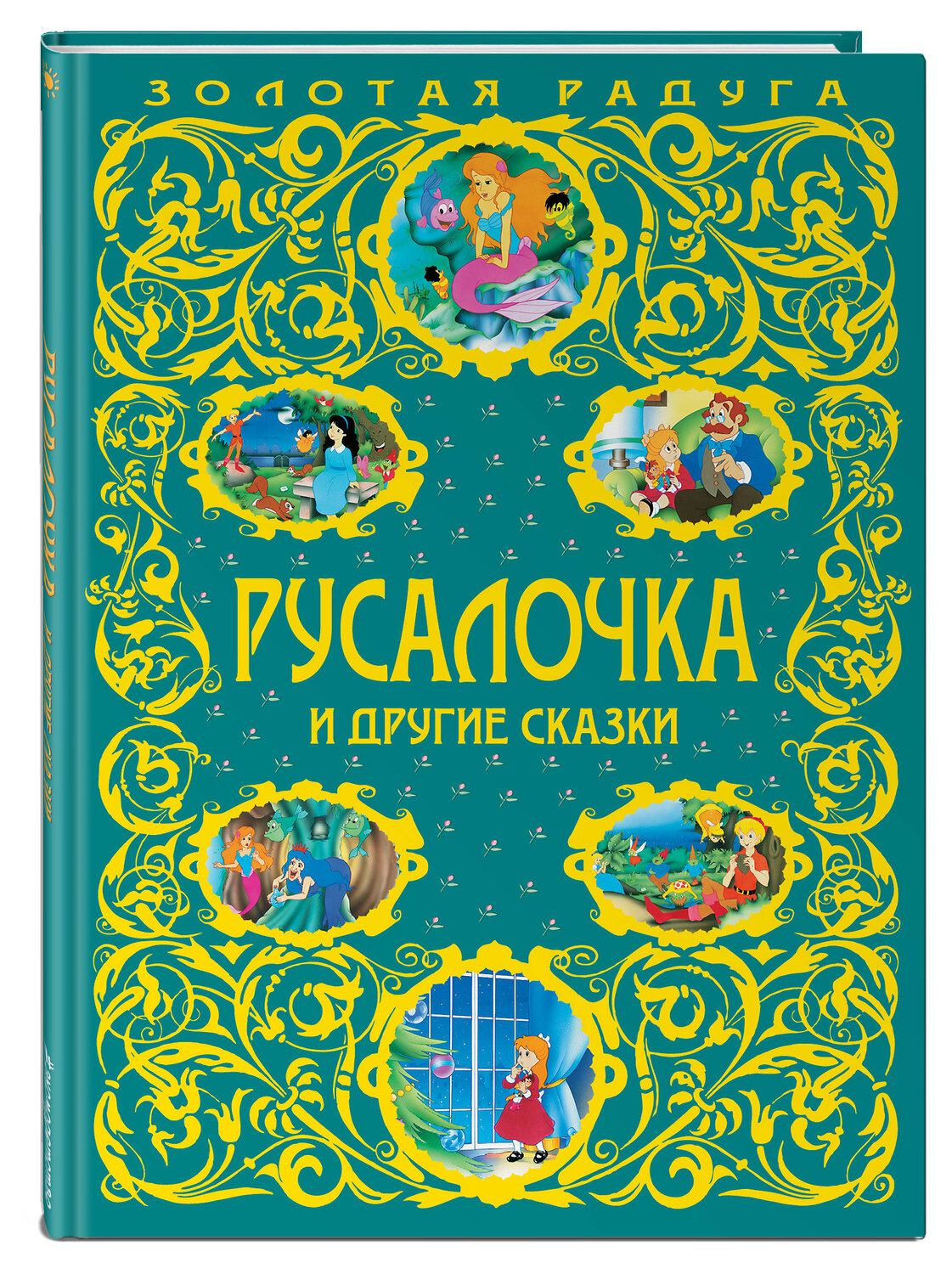 Эксмо "Русалочка и другие сказки_" 341189 978-5-699-96916-6