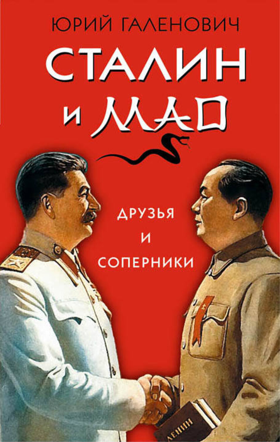 Эксмо Юрий Галенович "Сталин и Мао. Друзья и соперники" 341208 978-5-9955-0932-5