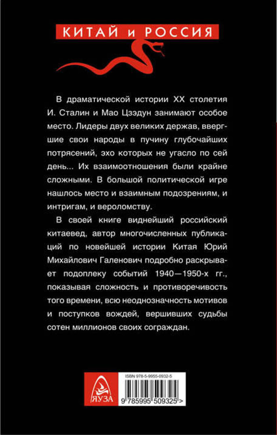 Эксмо Юрий Галенович "Сталин и Мао. Друзья и соперники" 341208 978-5-9955-0932-5