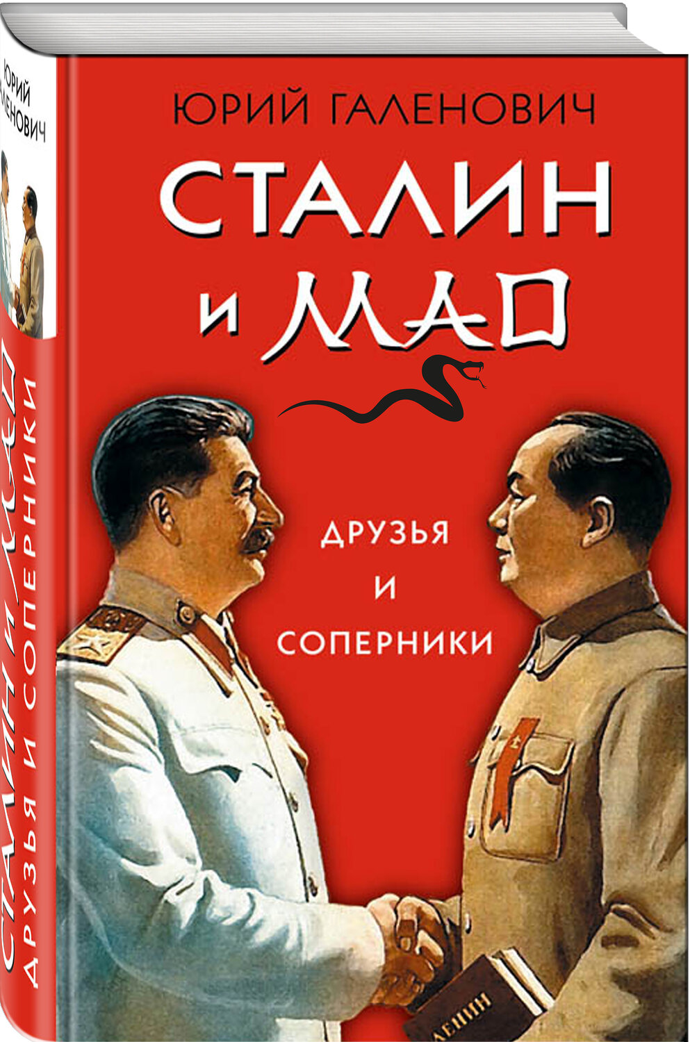 Эксмо Юрий Галенович "Сталин и Мао. Друзья и соперники" 341208 978-5-9955-0932-5