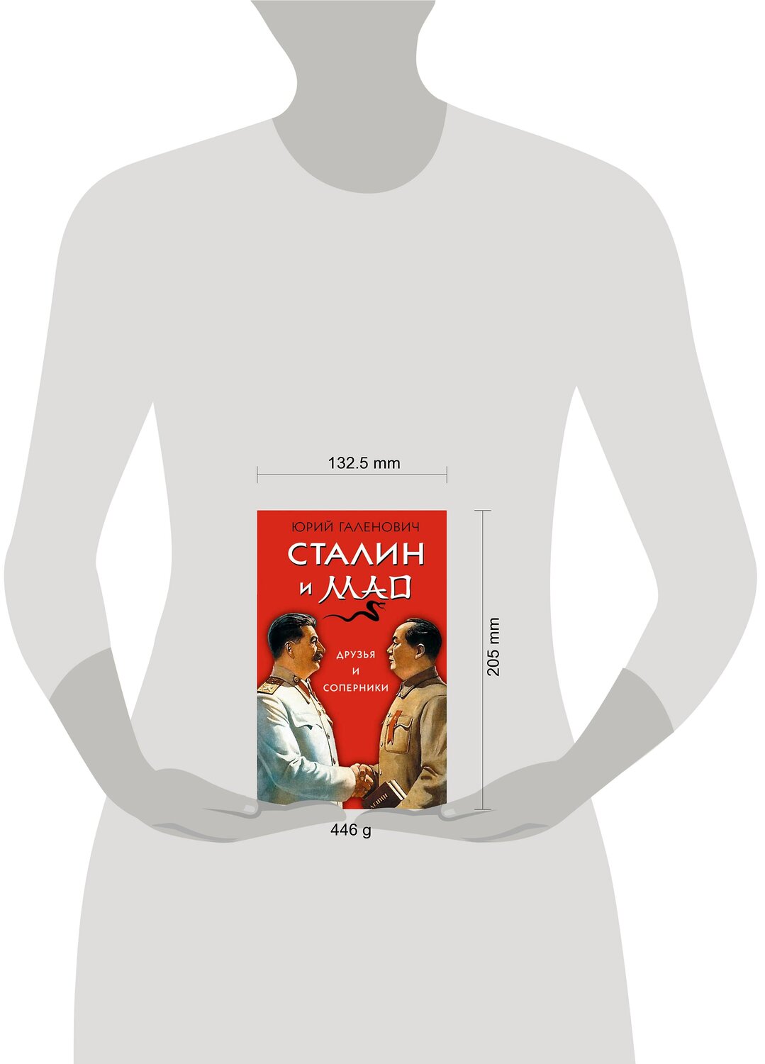 Эксмо Юрий Галенович "Сталин и Мао. Друзья и соперники" 341208 978-5-9955-0932-5
