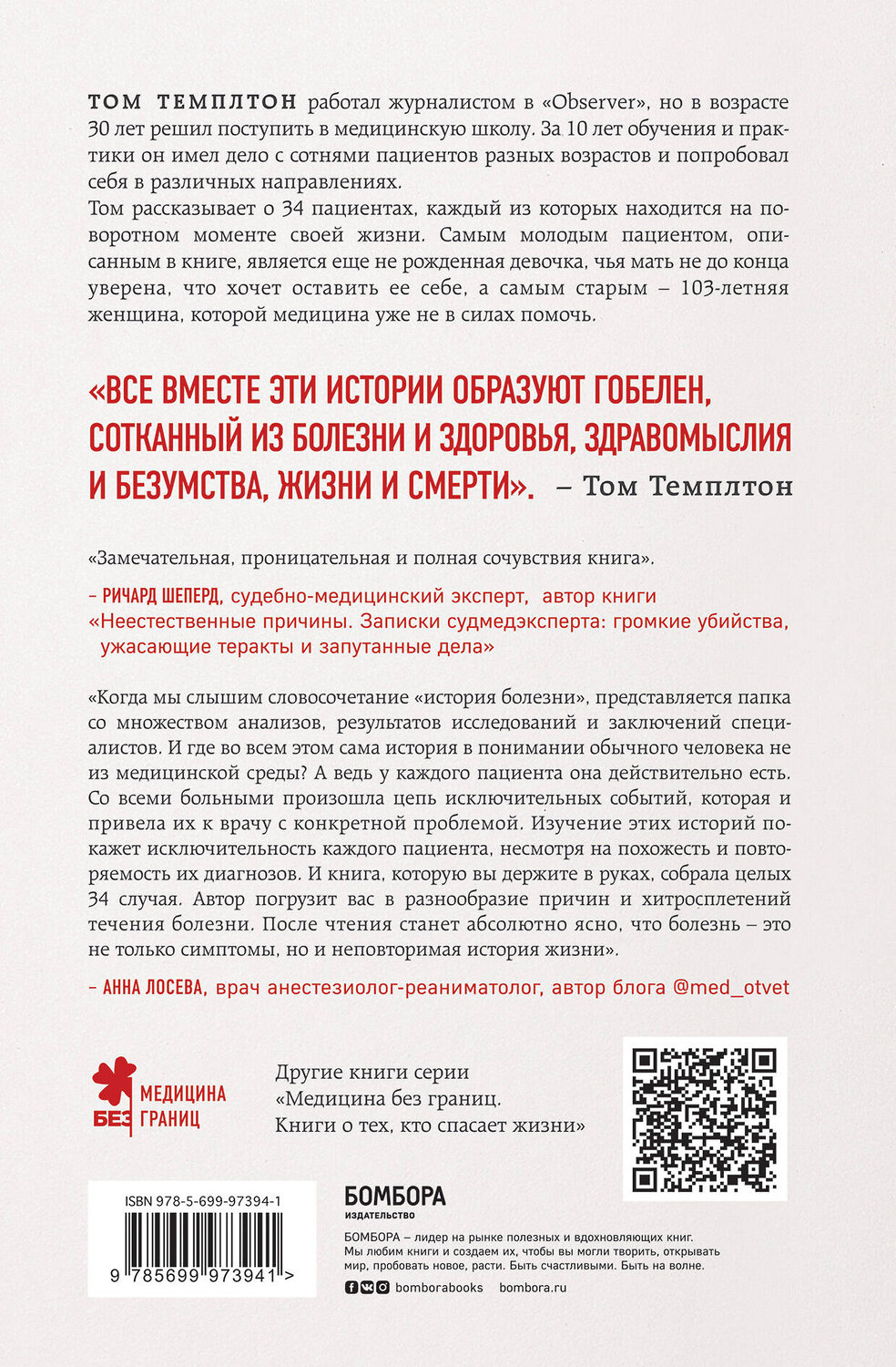 Эксмо Том Темплтон "34 пациента. От младенчества до глубокой старости: какие опасности поджидают на каждом из этих этапов" 341226 978-5-699-97394-1