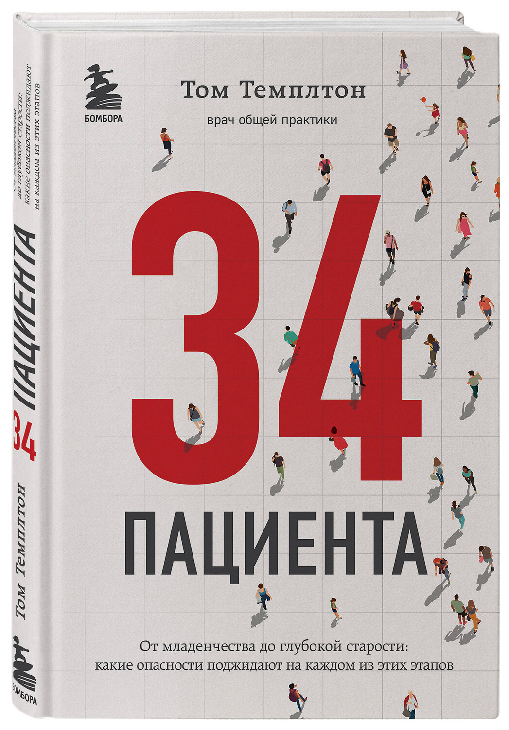 Эксмо Том Темплтон "34 пациента. От младенчества до глубокой старости: какие опасности поджидают на каждом из этих этапов" 341226 978-5-699-97394-1
