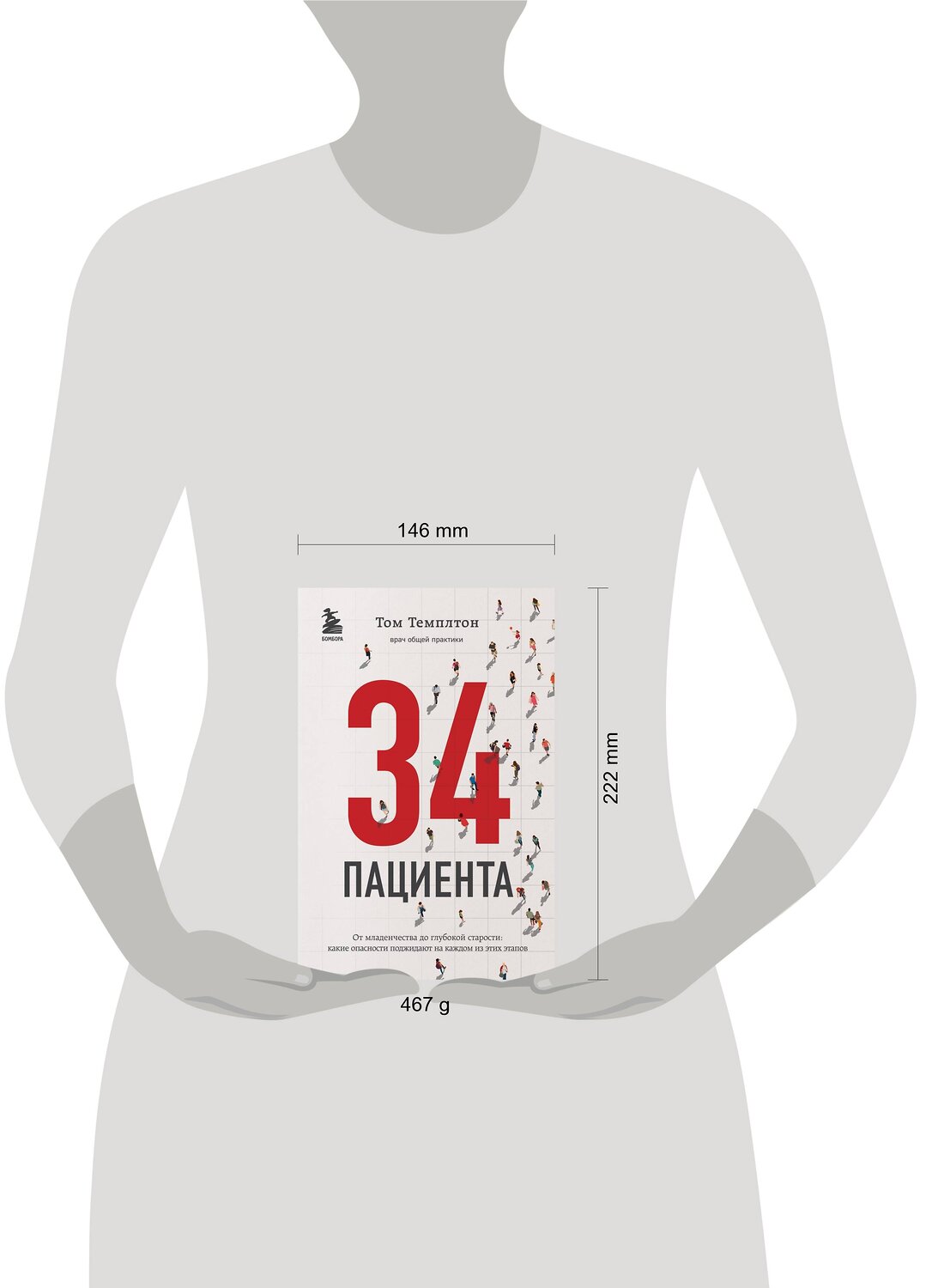 Эксмо Том Темплтон "34 пациента. От младенчества до глубокой старости: какие опасности поджидают на каждом из этих этапов" 341226 978-5-699-97394-1