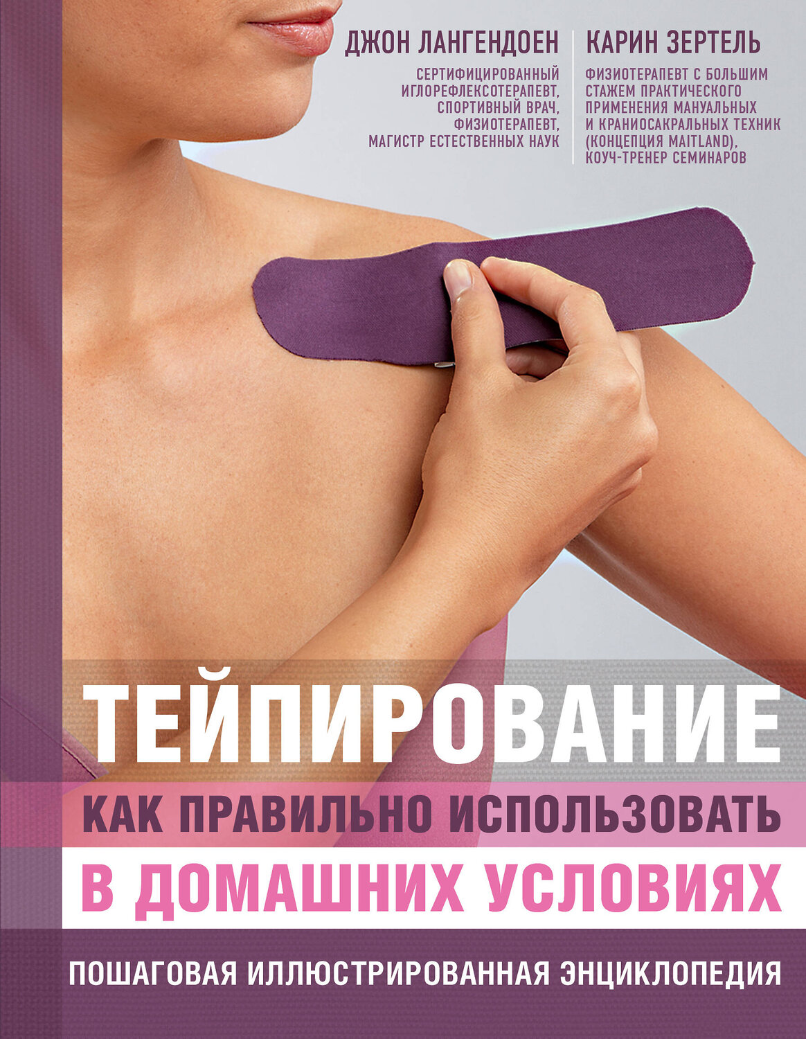Эксмо Джон Лангендоен, Карин Зертель "Тейпирование: как правильно использовать в домашних условиях. Пошаговая иллюстрированная энциклопедия" 341261 978-5-699-97913-4