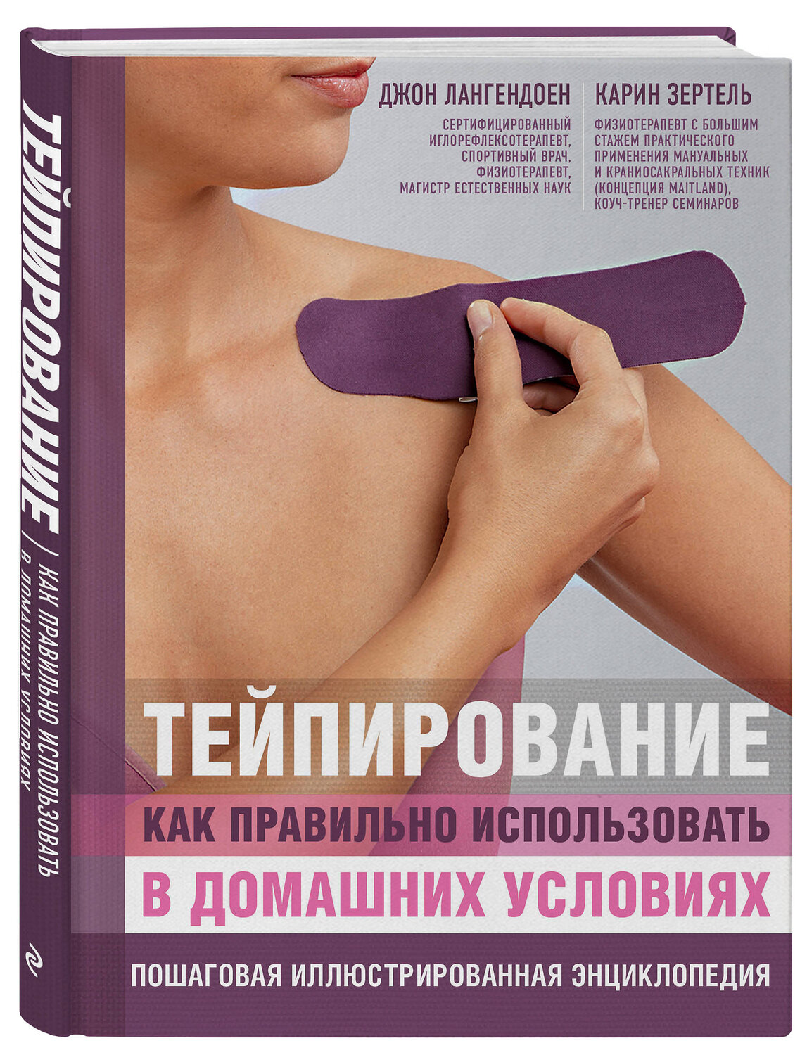 Эксмо Джон Лангендоен, Карин Зертель "Тейпирование: как правильно использовать в домашних условиях. Пошаговая иллюстрированная энциклопедия" 341261 978-5-699-97913-4