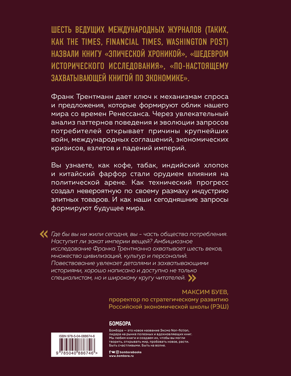 Эксмо Франк Трентманн "Эволюция потребления. Как спрос формирует предложение с XV века до наших дней" 341265 978-5-04-088674-6