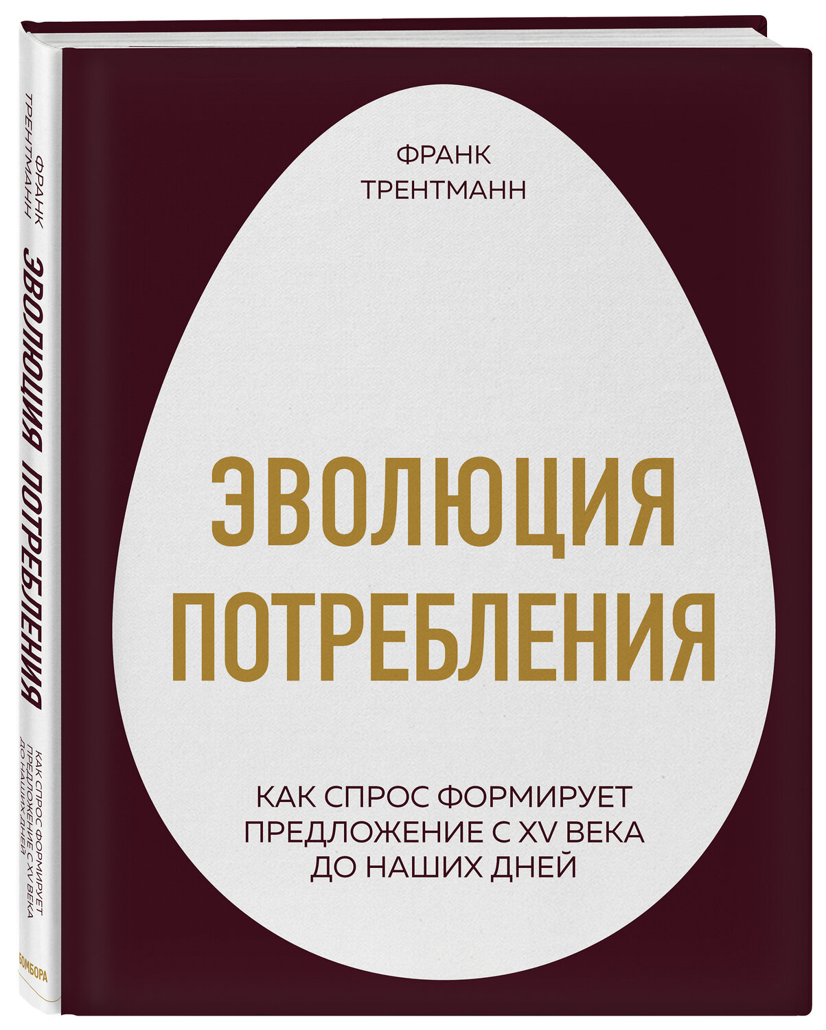 Эксмо Франк Трентманн "Эволюция потребления. Как спрос формирует предложение с XV века до наших дней" 341265 978-5-04-088674-6