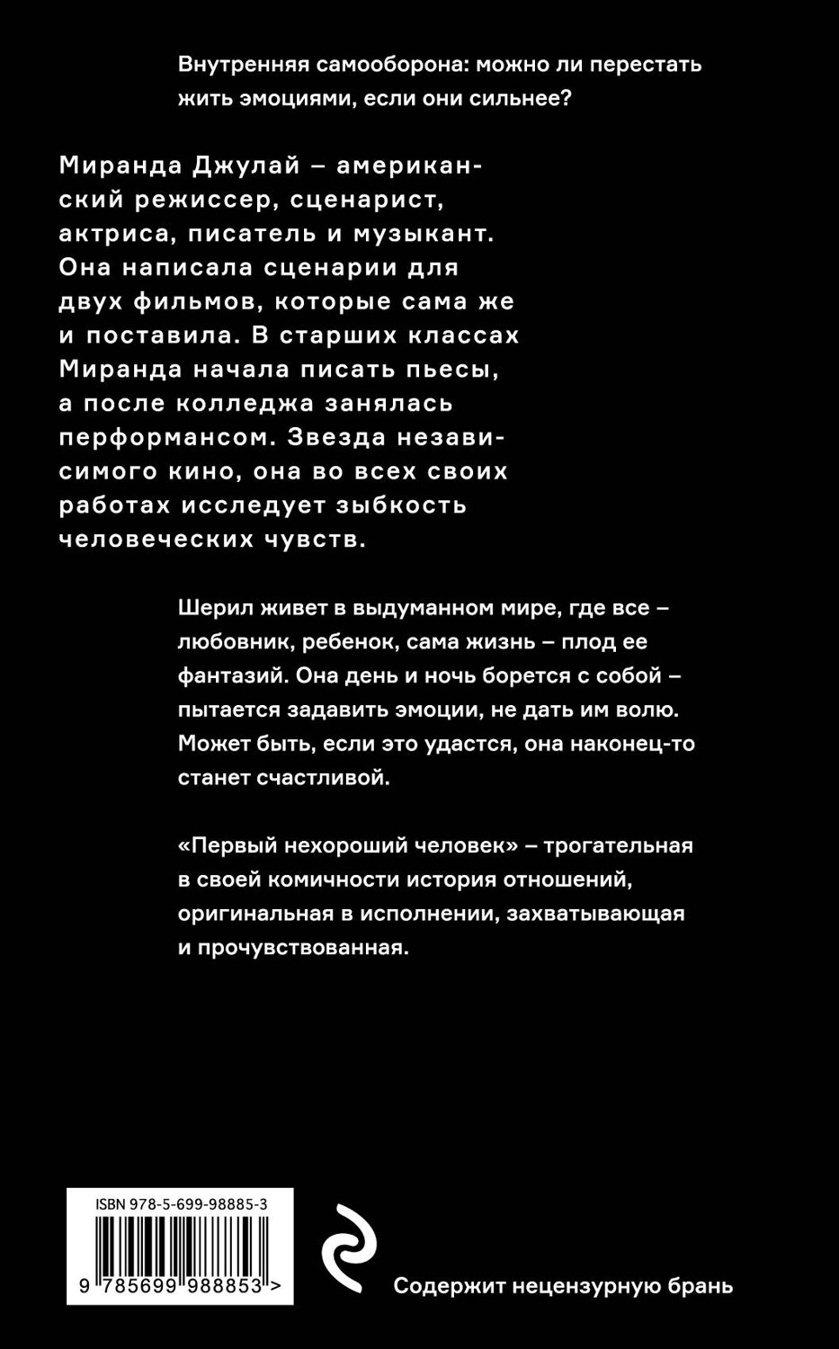 Эксмо Миранда Джулай "Первый нехороший человек" 341269 978-5-699-98885-3