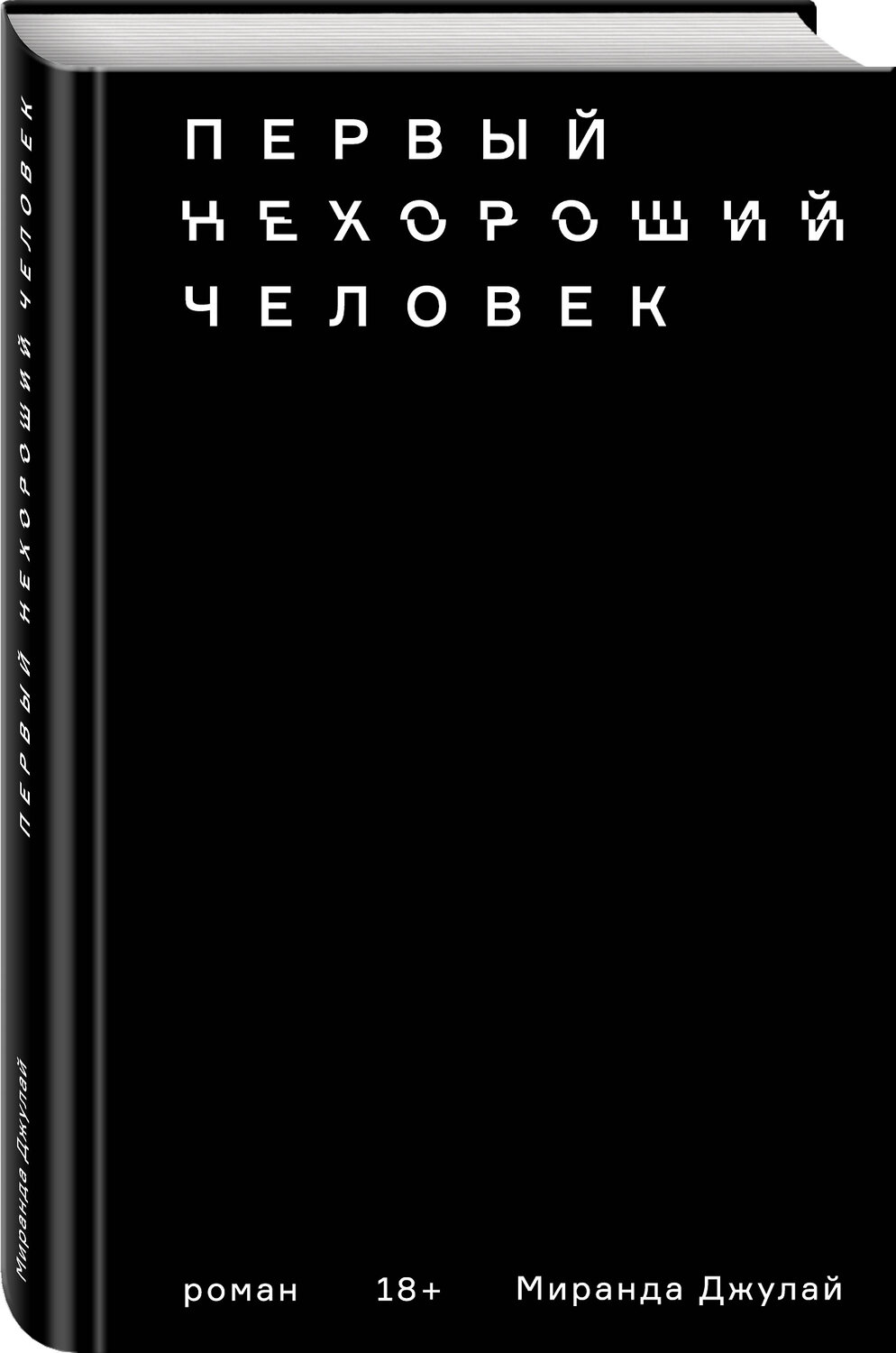 Эксмо Миранда Джулай "Первый нехороший человек" 341269 978-5-699-98885-3