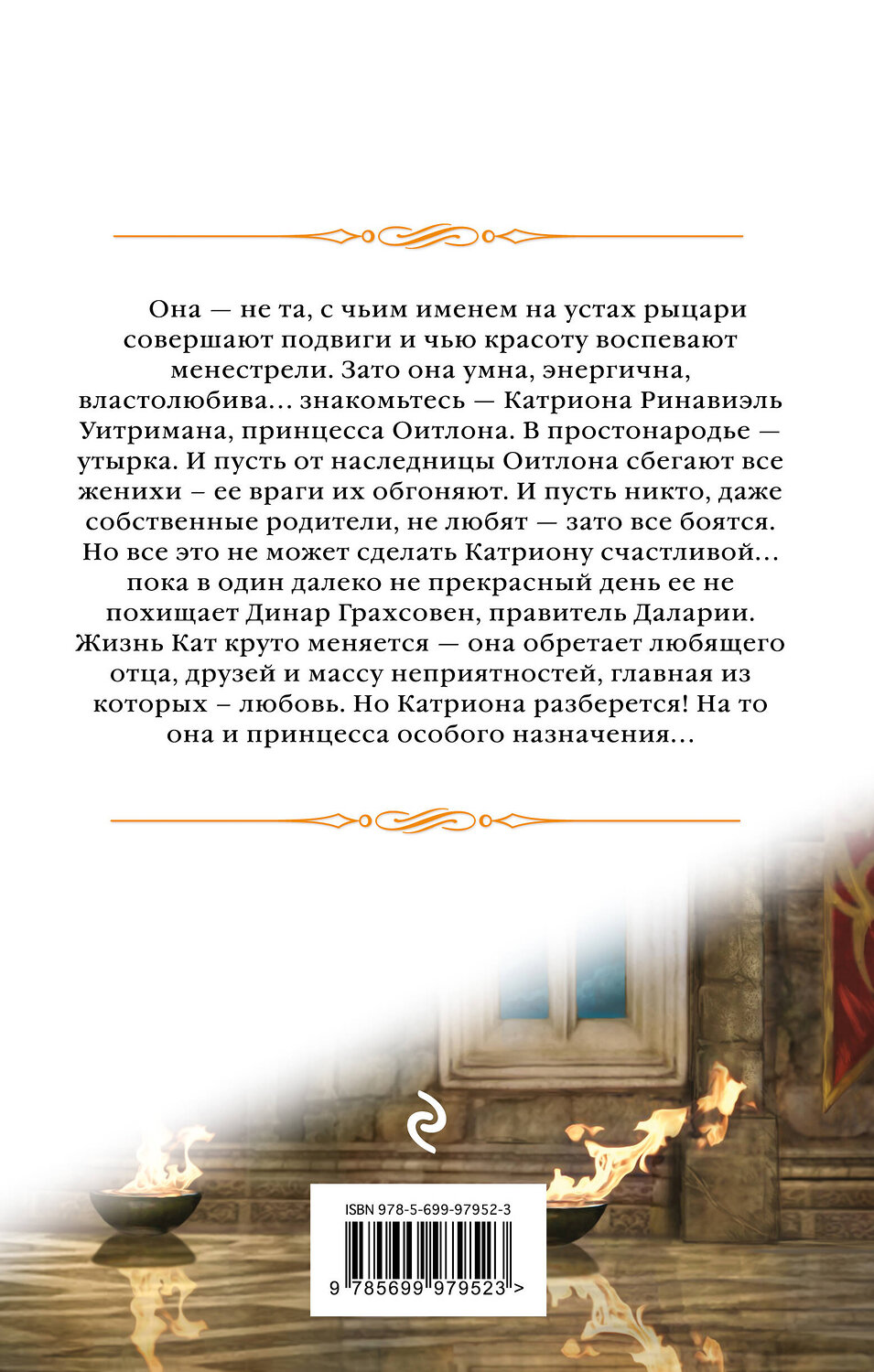 Эксмо Елена Звездная "Катриона: Принцесса особого назначения" 341270 978-5-699-97952-3