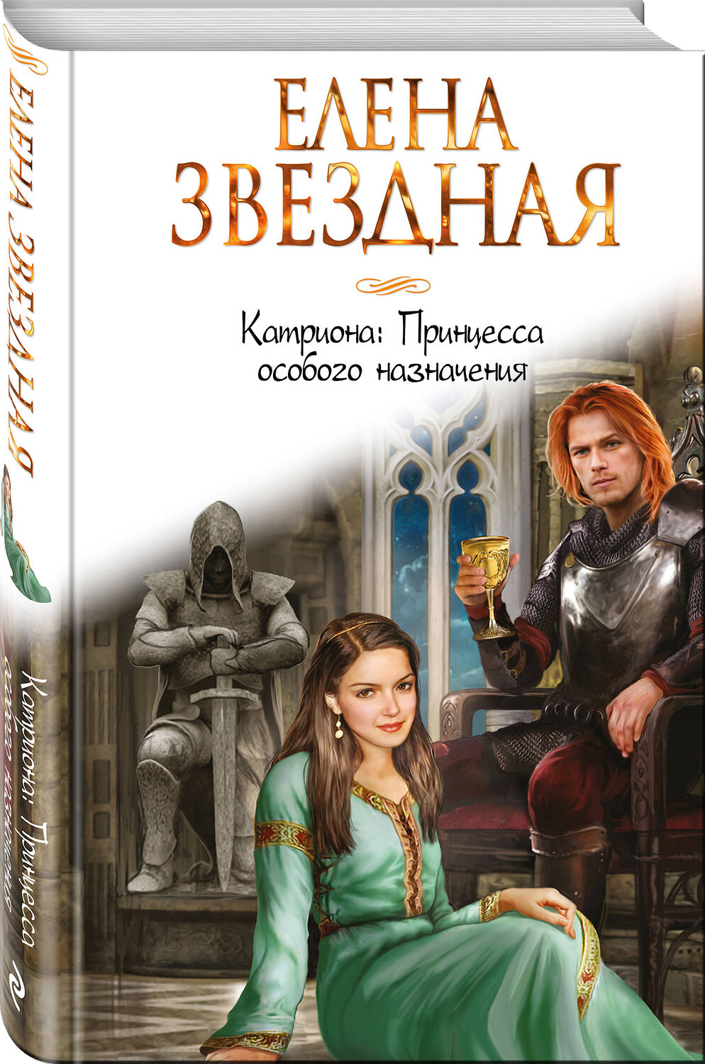 Эксмо Елена Звездная "Катриона: Принцесса особого назначения" 341270 978-5-699-97952-3