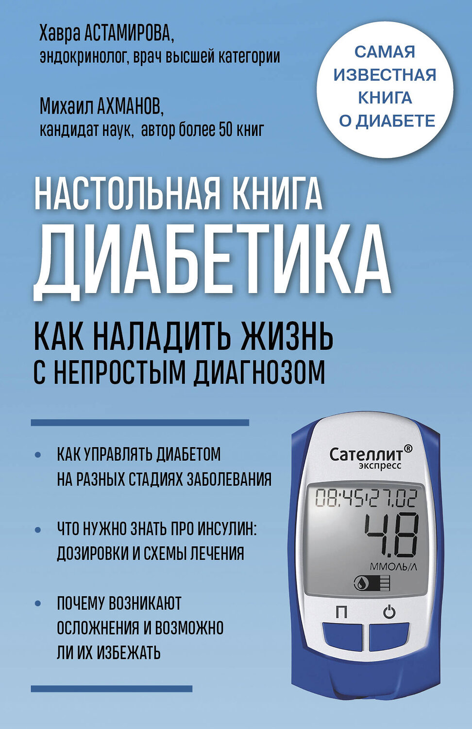 Эксмо Хавра Астамирова, Михаил Ахманов "Настольная книга диабетика. Как наладить жизнь с непростым диагнозом. 7-е издание (новая обложка)" 341276 978-5-699-97977-6