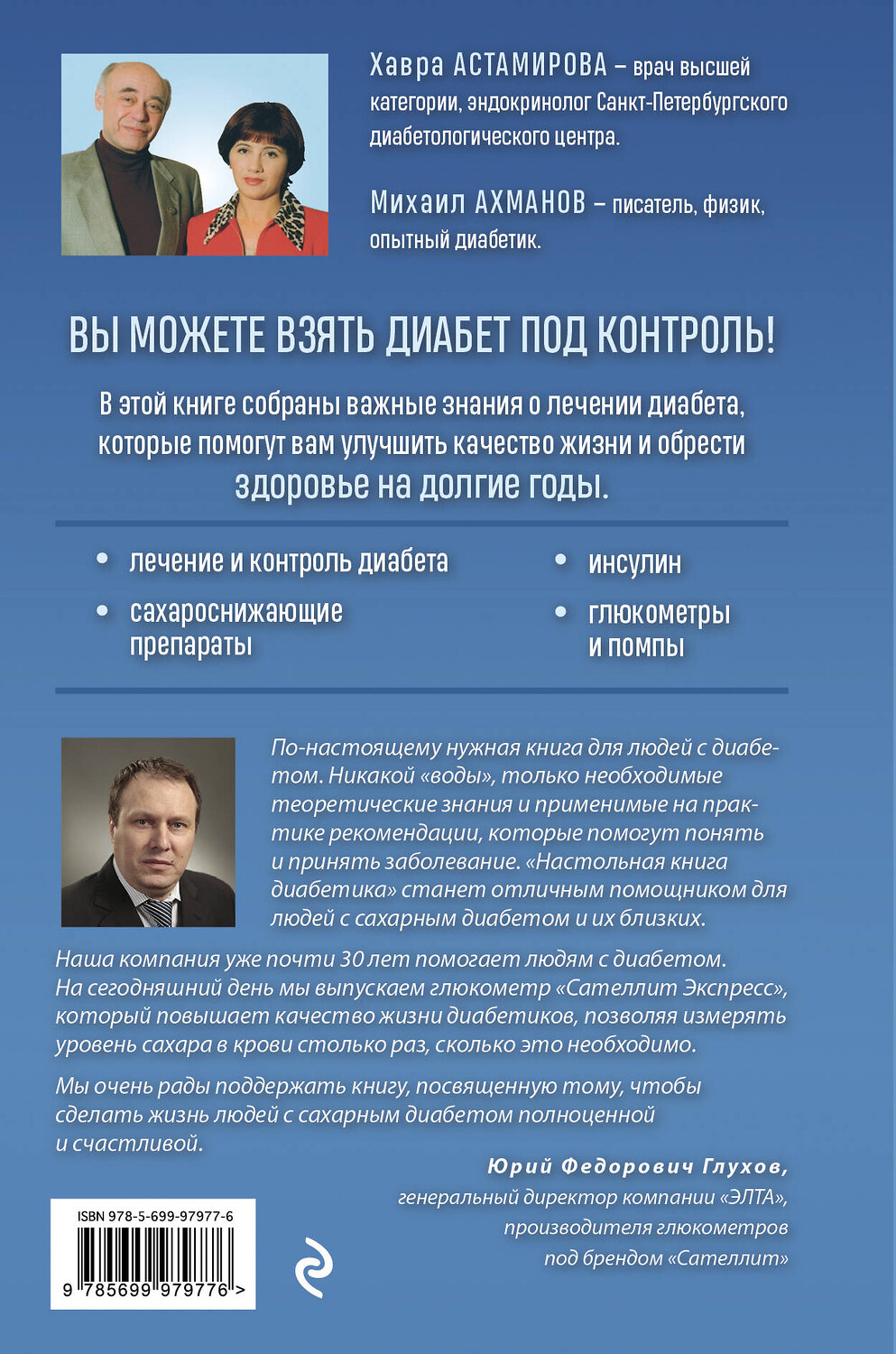 Эксмо Хавра Астамирова, Михаил Ахманов "Настольная книга диабетика. Как наладить жизнь с непростым диагнозом. 7-е издание (новая обложка)" 341276 978-5-699-97977-6