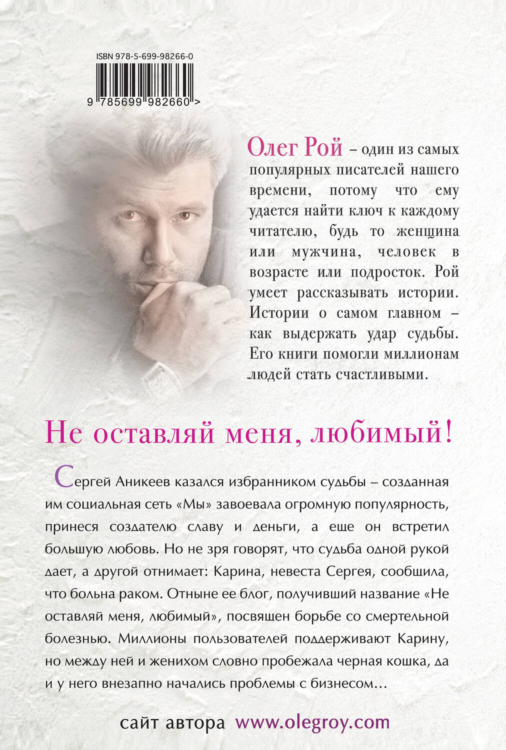 Эксмо Олег Рой "Не оставляй меня, любимый!" 341289 978-5-699-98266-0