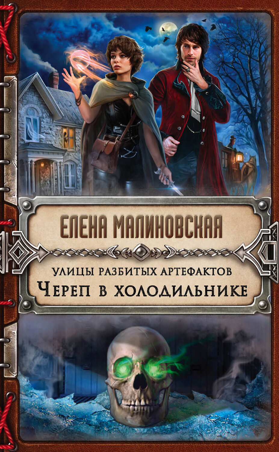 Эксмо Елена Малиновская "Улицы разбитых артефактов. Череп в холодильнике" 341317 978-5-699-99117-4