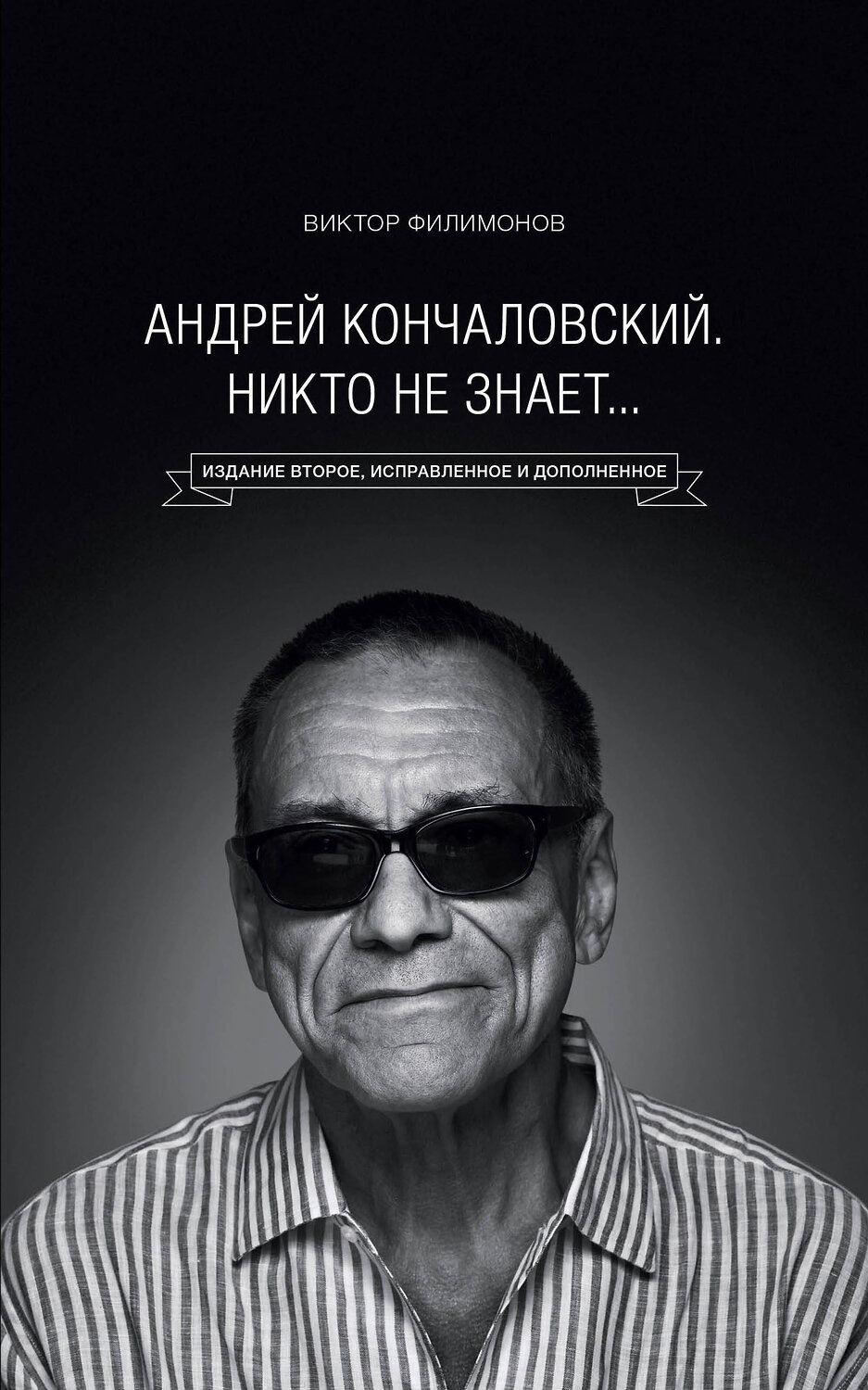 Эксмо Виктор Филимонов "Андрей Кончаловский. Никто не знает... 2-е издание" 341319 978-5-699-98600-2