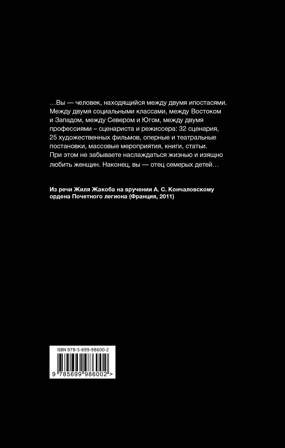 Эксмо Виктор Филимонов "Андрей Кончаловский. Никто не знает... 2-е издание" 341319 978-5-699-98600-2