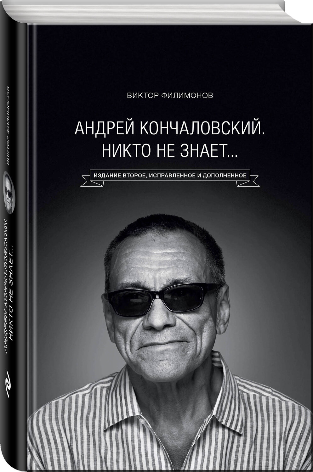 Эксмо Виктор Филимонов "Андрей Кончаловский. Никто не знает... 2-е издание" 341319 978-5-699-98600-2