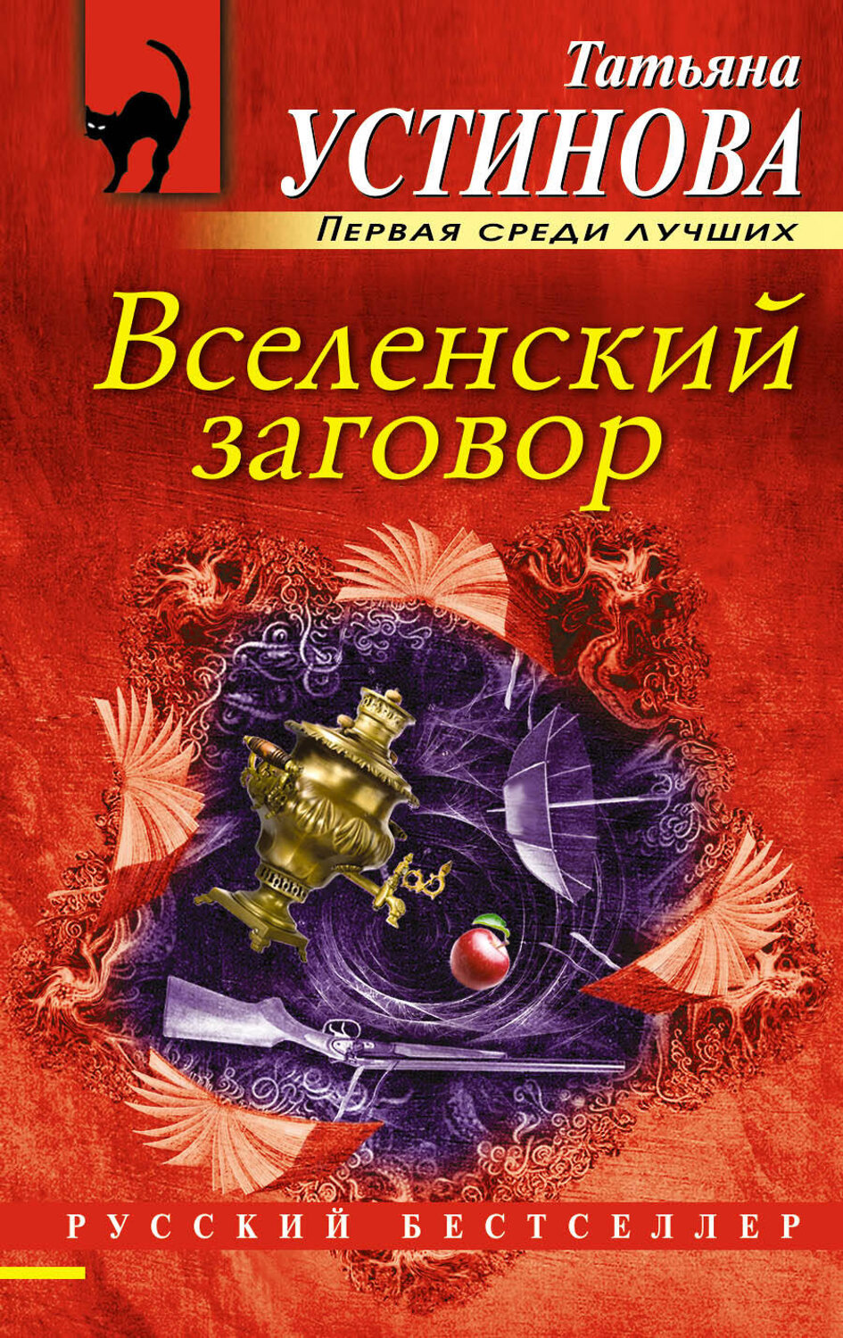 Эксмо Татьяна Устинова "Вселенский заговор" 341326 978-5-699-98649-1