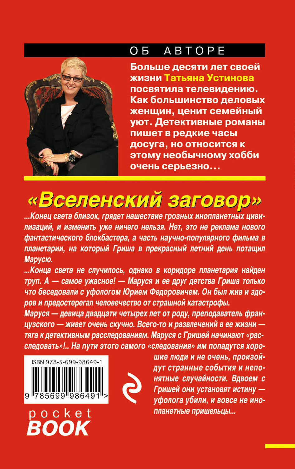 Эксмо Татьяна Устинова "Вселенский заговор" 341326 978-5-699-98649-1