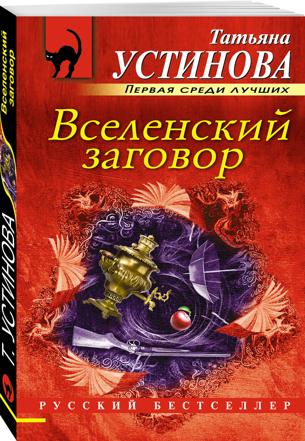 Эксмо Татьяна Устинова "Вселенский заговор" 341326 978-5-699-98649-1