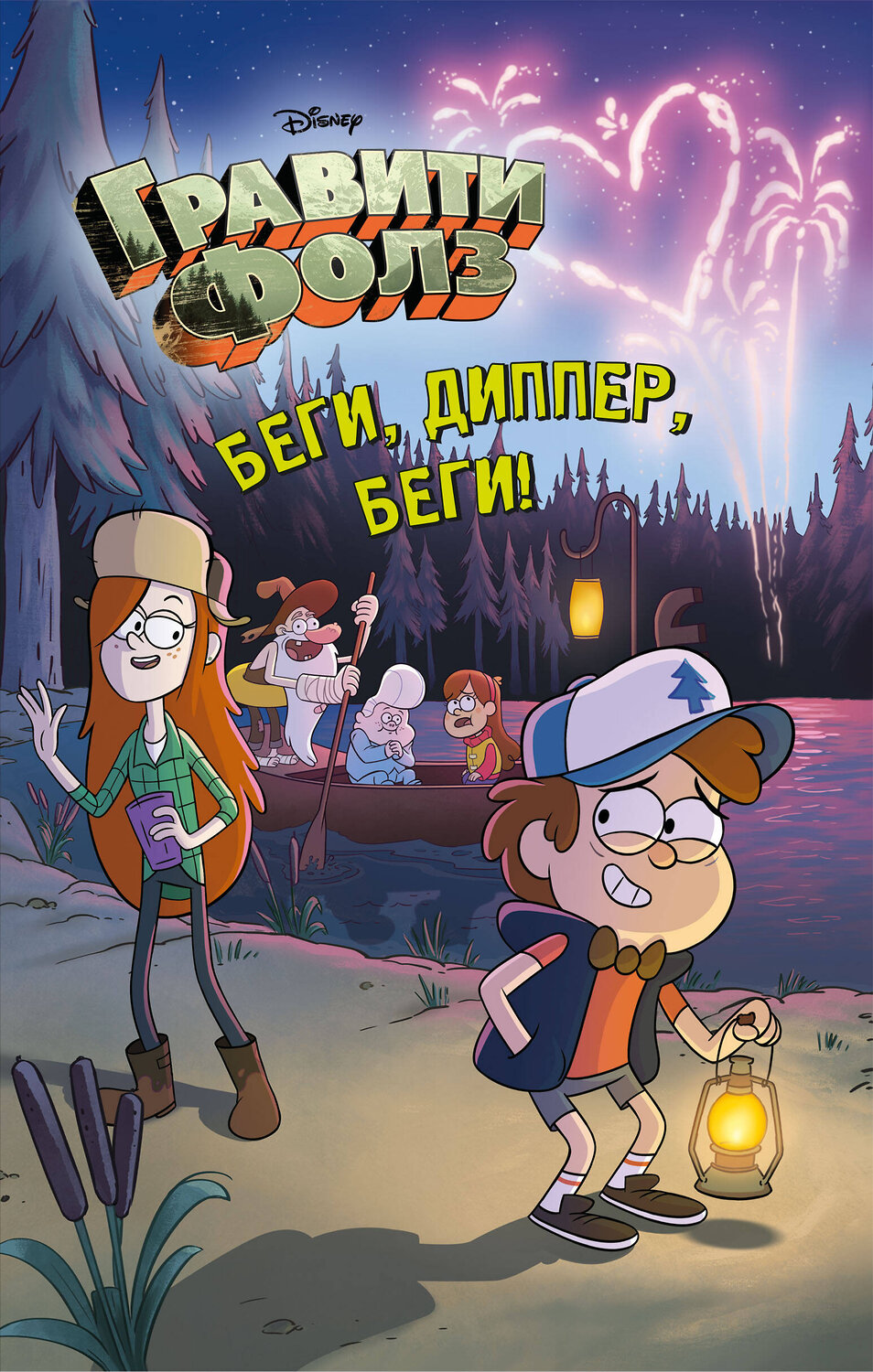 Эксмо Под редакцией Д. Кузнецовой "Беги, Диппер, беги!" 341335 978-5-699-98887-7