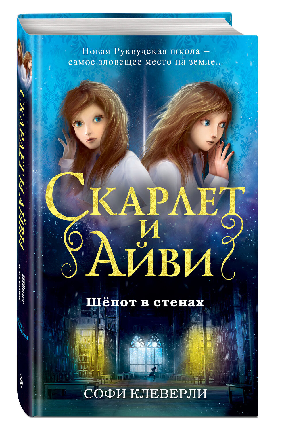 Эксмо Софи Клеверли "Шёпот в стенах (#2)" 341346 978-5-699-98971-3