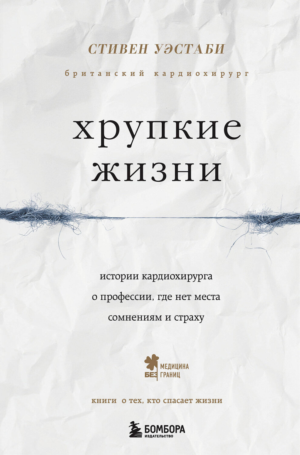 Эксмо Стивен Уэстаби "Хрупкие жизни. Истории кардиохирурга о профессии, где нет места сомнениям и страху" 341366 978-5-04-091255-1