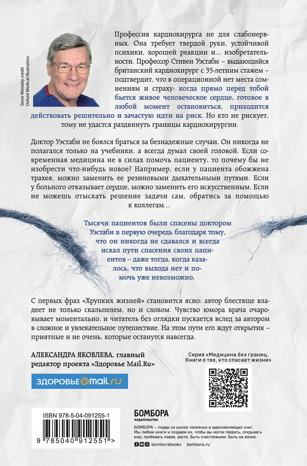 Эксмо Стивен Уэстаби "Хрупкие жизни. Истории кардиохирурга о профессии, где нет места сомнениям и страху" 341366 978-5-04-091255-1
