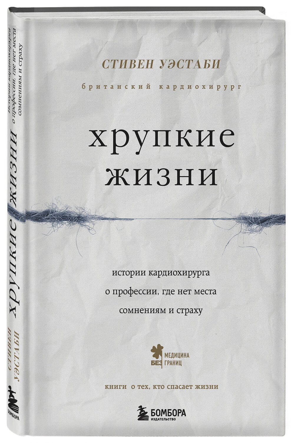 Эксмо Стивен Уэстаби "Хрупкие жизни. Истории кардиохирурга о профессии, где нет места сомнениям и страху" 341366 978-5-04-091255-1