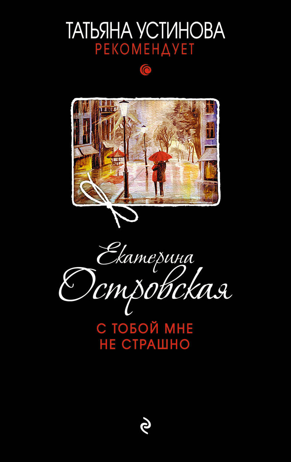 Эксмо Екатерина Островская "С тобой мне не страшно" 341388 978-5-699-99225-6