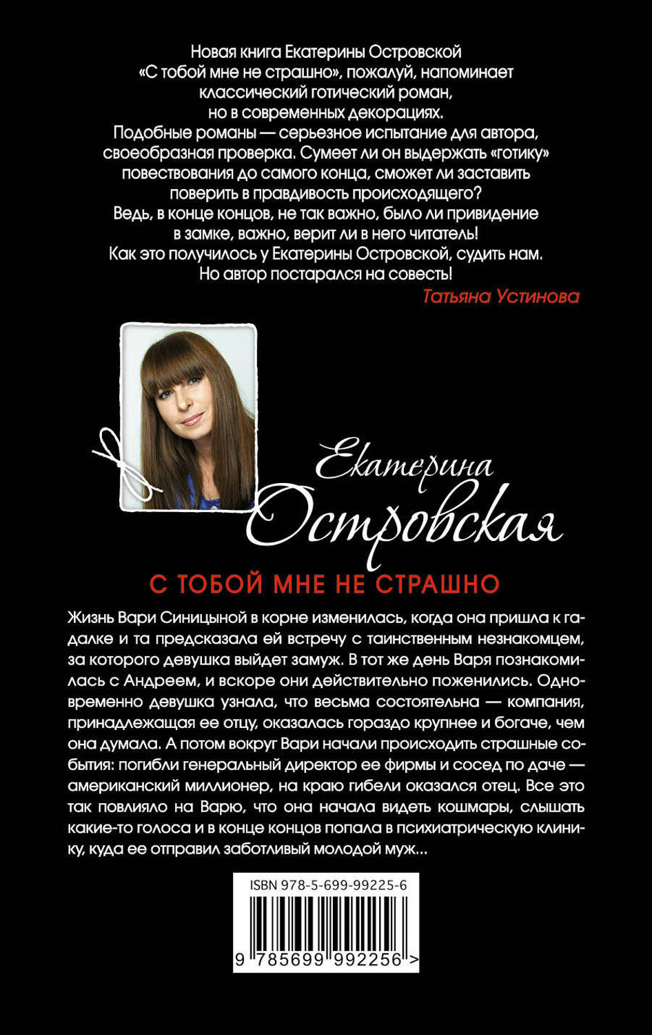 Эксмо Екатерина Островская "С тобой мне не страшно" 341388 978-5-699-99225-6