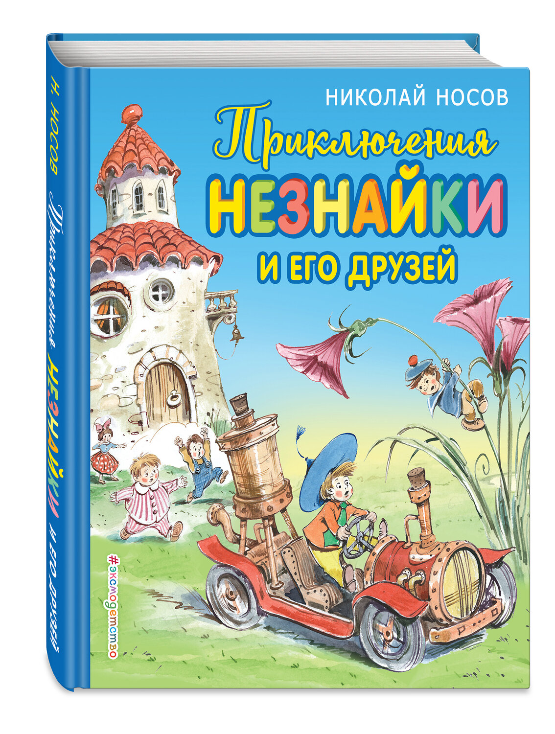 Эксмо Николай Носов "Приключения Незнайки и его друзей (ил. В. Челака)" 341413 978-5-699-99641-4